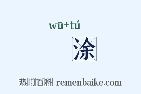 洿涂是什么意思的图片